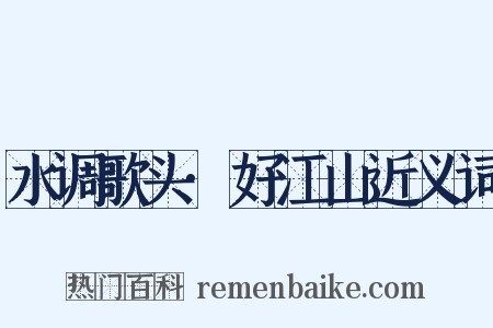 水调歌头·好江山近义词是什么意思的图片